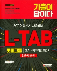 L-TAB 롯데그룹 조직 직무적합도검사 인문계 (2019)